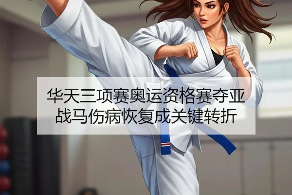 hua-tian-san-xiang-sai-ao-yun-zi-ge-sai-duo-ya-zhan-ma-shang-bing-hui-fu-cheng-guan-jian-zhuan-zhe-2-509.jpg