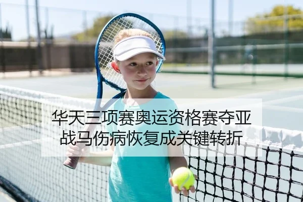 华天三项赛奥运资格赛夺亚 战马伤病恢复成关键转折