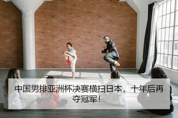 zhong-guo-nan-pai-ya-zhou-bei-jue-sai-heng-sao-ri-ben-shi-nian-hou-zai-duo-guan-jun-2-242.jpg
