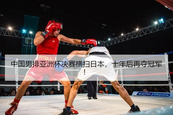 中国男排亚洲杯决赛横扫日本，十年后再夺冠军！